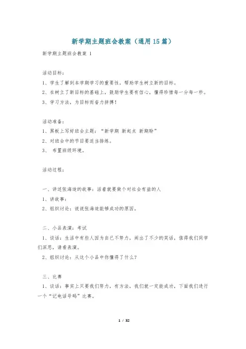 新学期主题班会教案(通用15篇)
