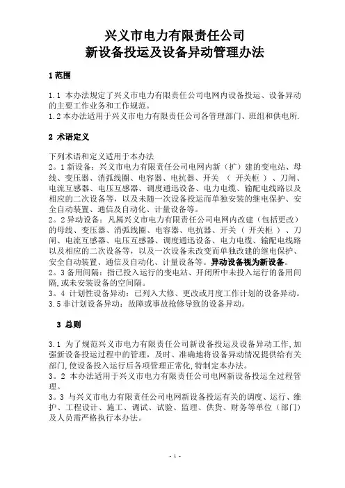 公司新设备投运及设备异动管理办法10.12修改