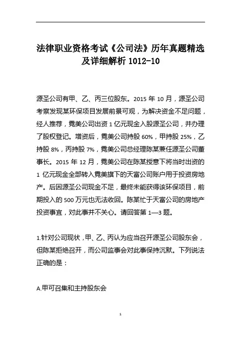 法律职业资格考试《公司法》历年真题精选及详细解析1012-10