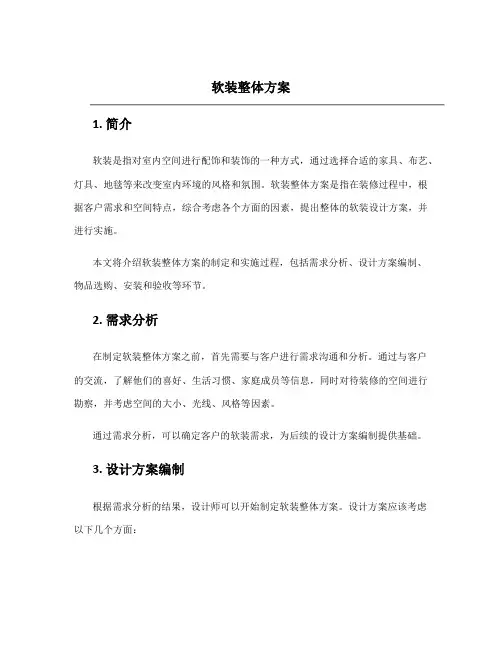 软装整体方案