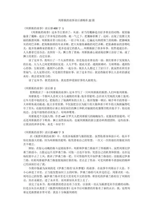 列那狐的故事读后感精彩22篇