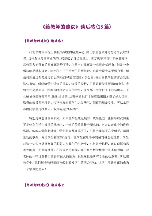 《给教师的建议》读后感(15篇)