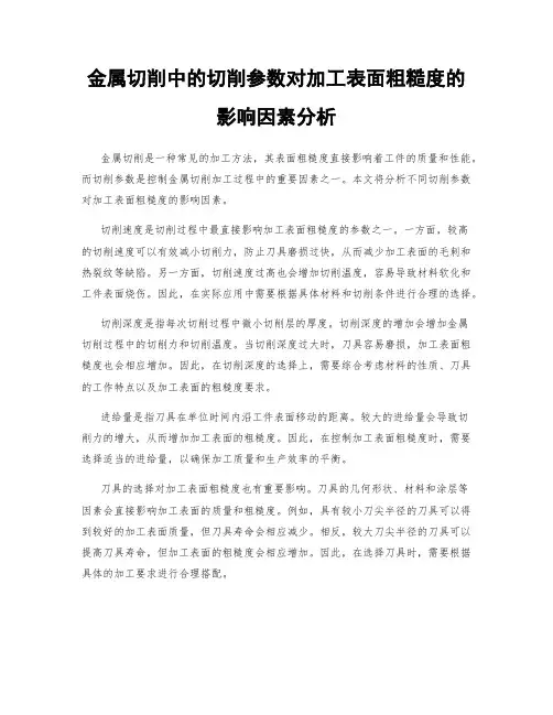 金属切削中的切削参数对加工表面粗糙度的影响因素分析