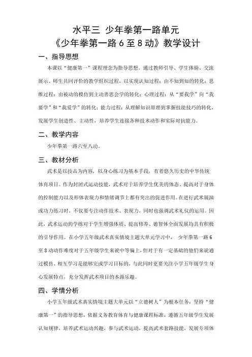 体育-小学武术水平三少年拳第一路单元《少年拳第一路6至8动》教学设计、教案