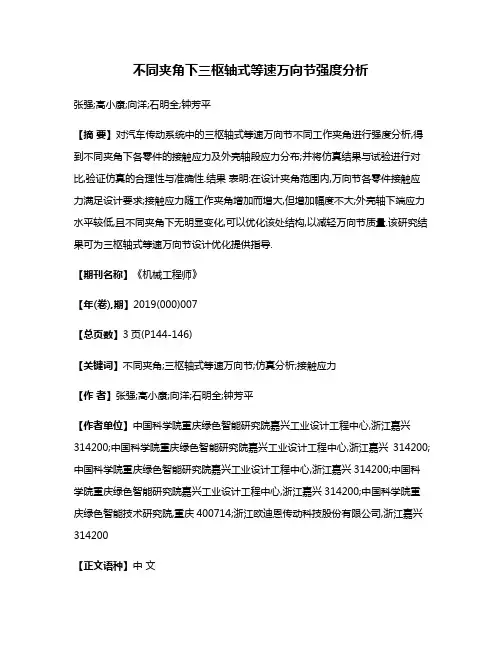 不同夹角下三枢轴式等速万向节强度分析