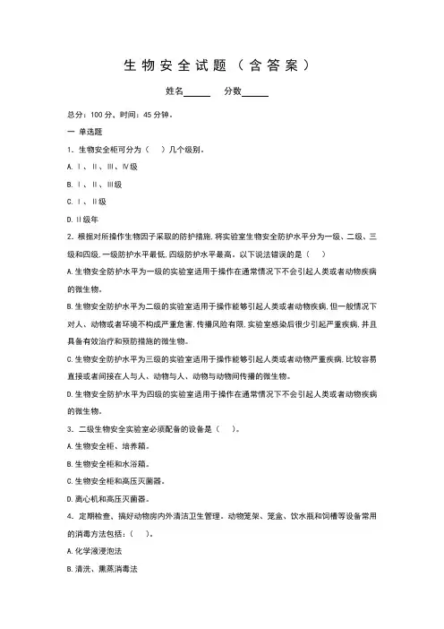 生物安全试题(含答案)