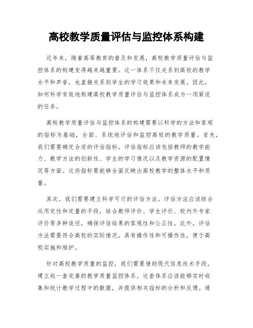 高校教学质量评估与监控体系构建