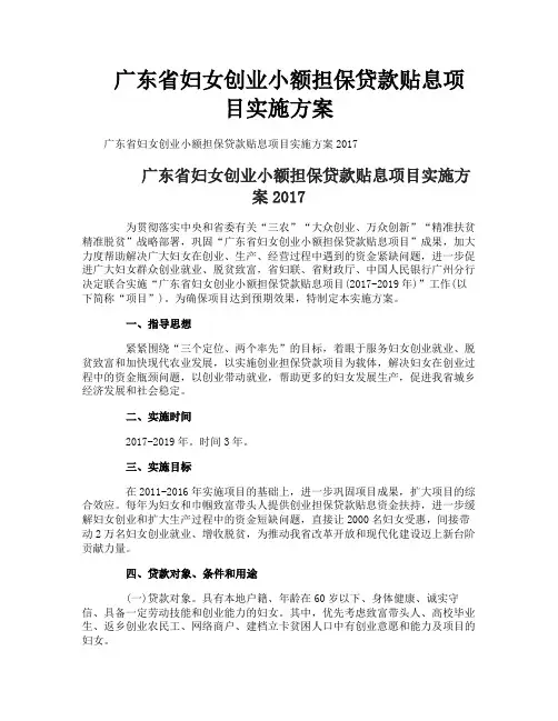 广东省妇女创业小额担保贷款贴息项目实施方案