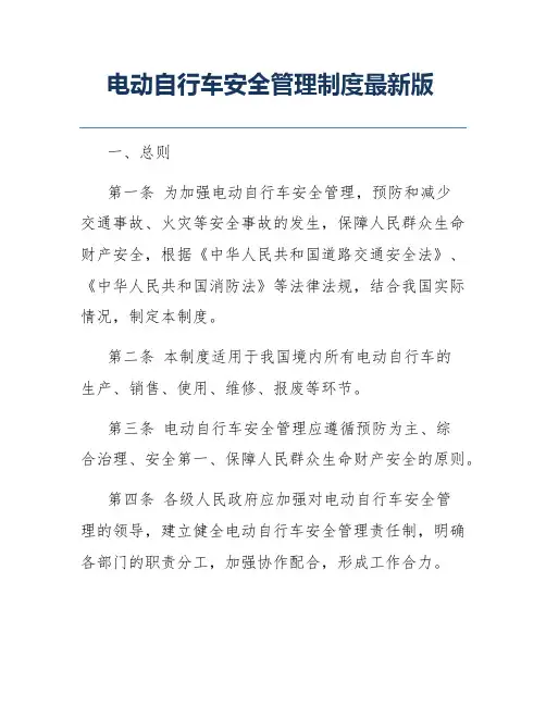 电动自行车安全管理制度最新版