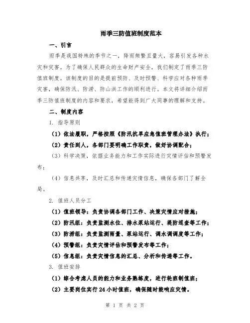 雨季三防值班制度范本