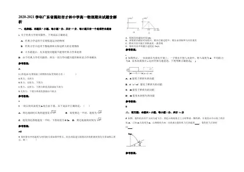 2020-2021学年广东省揭阳市才林中学高一物理期末试题带解析