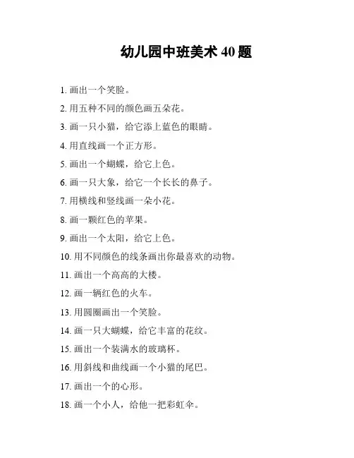 幼儿园中班美术40题