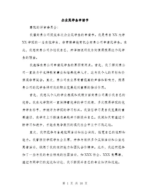 企业奖学金申请书(5篇)