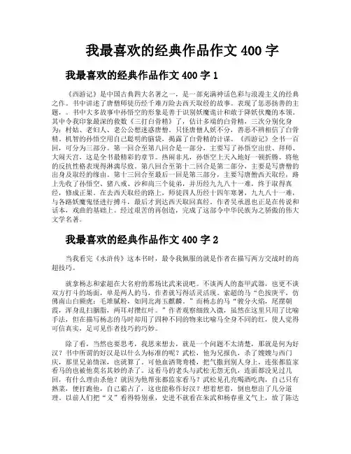 我最喜欢的经典作品作文400字