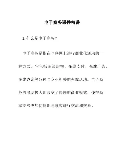电子商务课件精讲