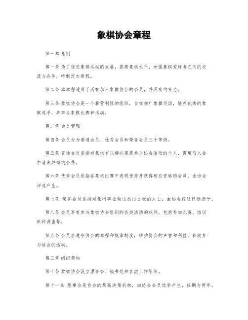 象棋协会章程