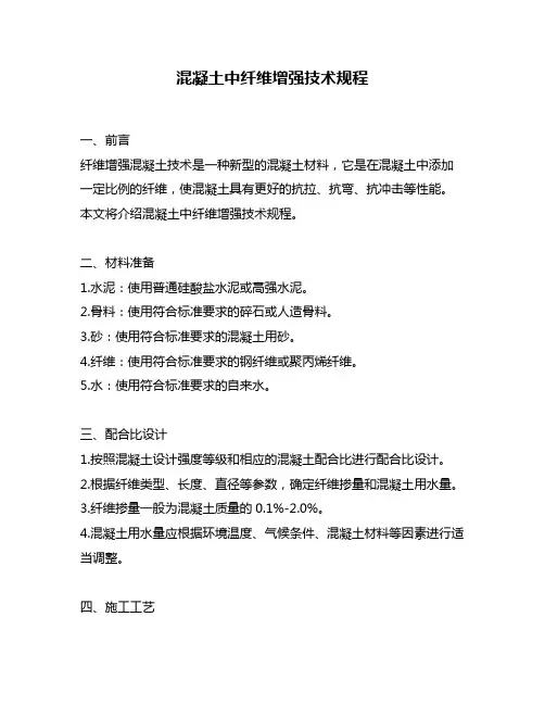 混凝土中纤维增强技术规程