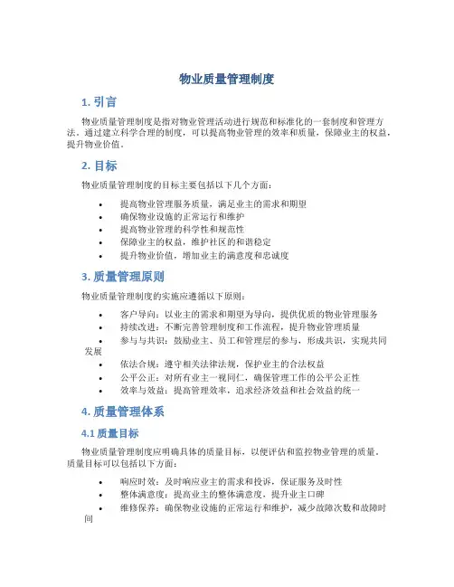 物业质量管理制度
