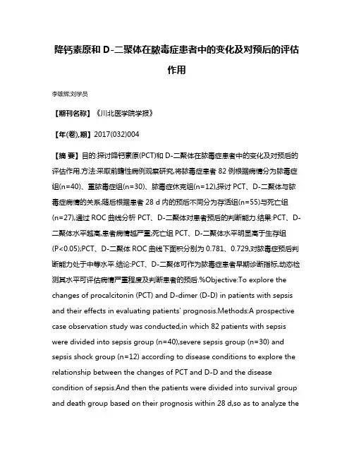 降钙素原和D-二聚体在脓毒症患者中的变化及对预后的评估作用