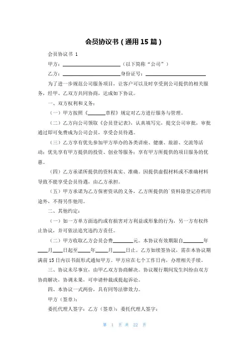 会员协议书(通用15篇)