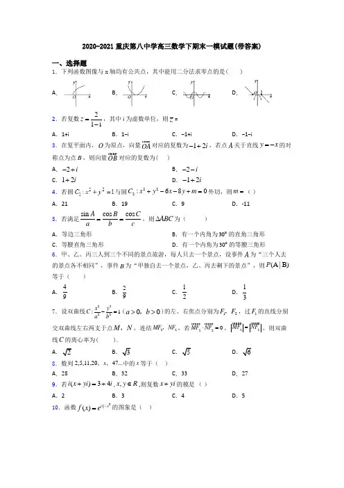 2020-2021重庆第八中学高三数学下期末一模试题(带答案)