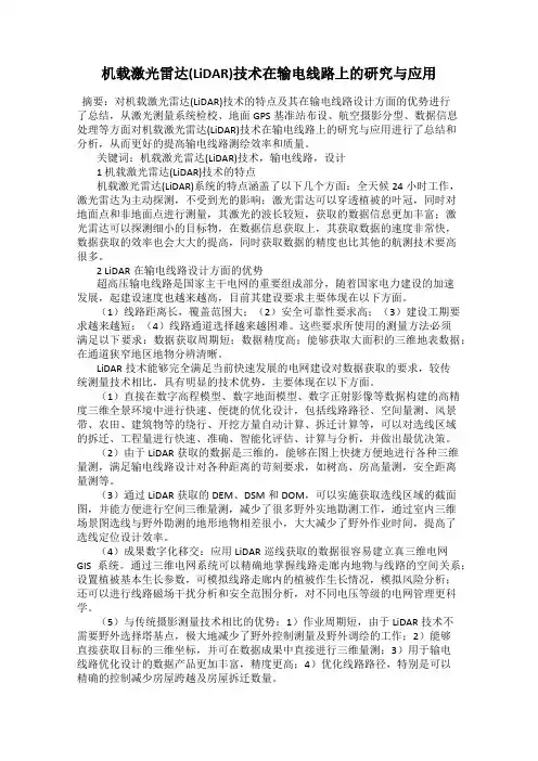 机载激光雷达(LiDAR)技术在输电线路上的研究与应用