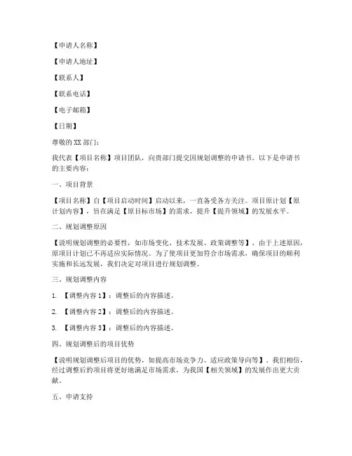 因规划调整的申请书范本