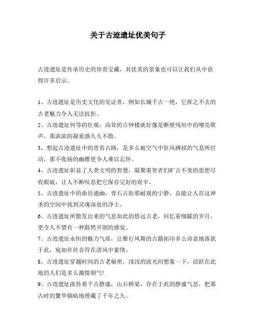 关于古迹遗址优美句子