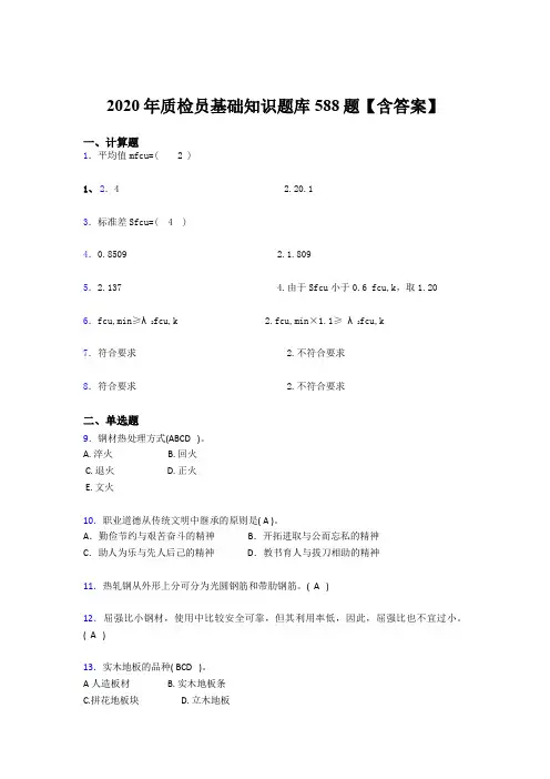 精编2020质检员基础知识完整考题库588题(含答案)