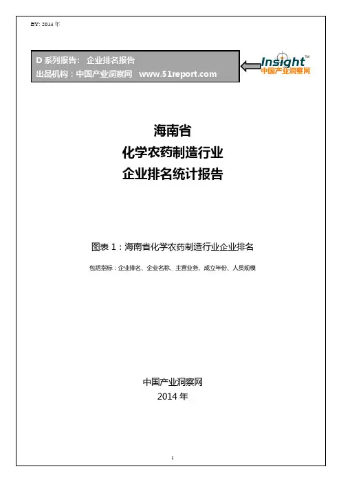 海南省化学农药制造行业企业排名统计报告