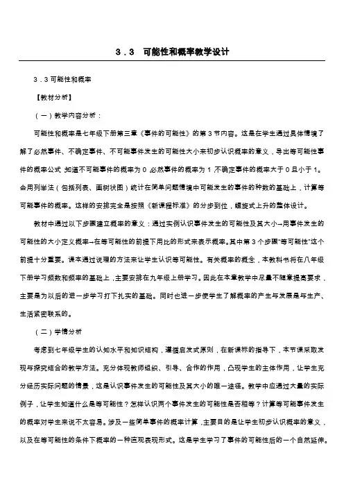3.3 可能性和概率教学设计