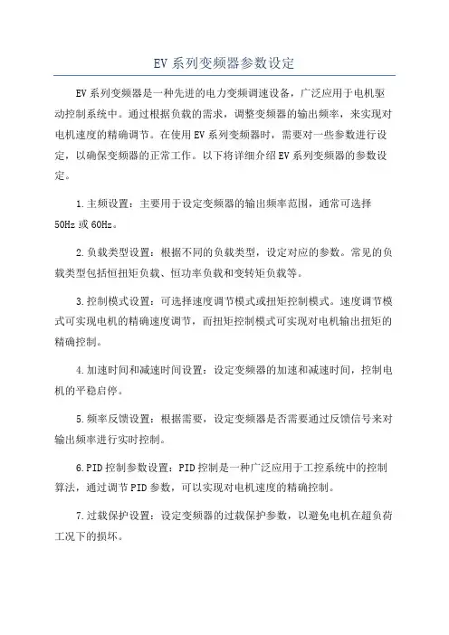 EV系列变频器参数设定