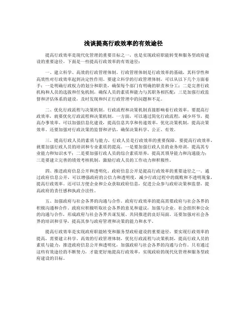 浅谈提高行政效率的有效途径