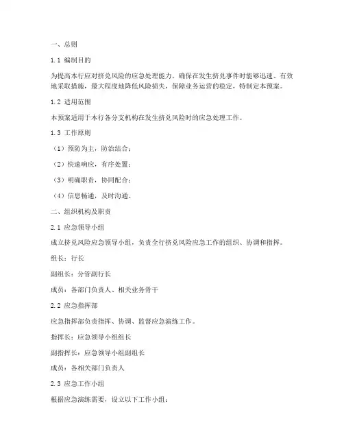 挤兑风险应急演练预案