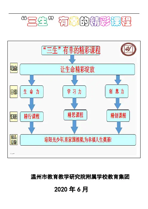 《“三生”有幸的精彩课程》