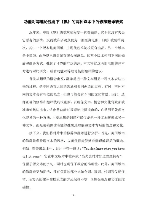 功能对等理论视角下《飘》的两种译本中的修辞翻译研究