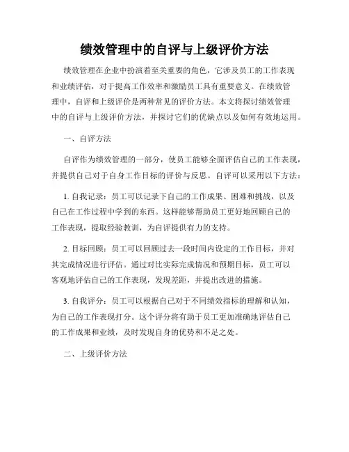 绩效管理中的自评与上级评价方法