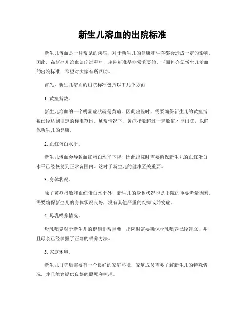 新生儿溶血的出院标准