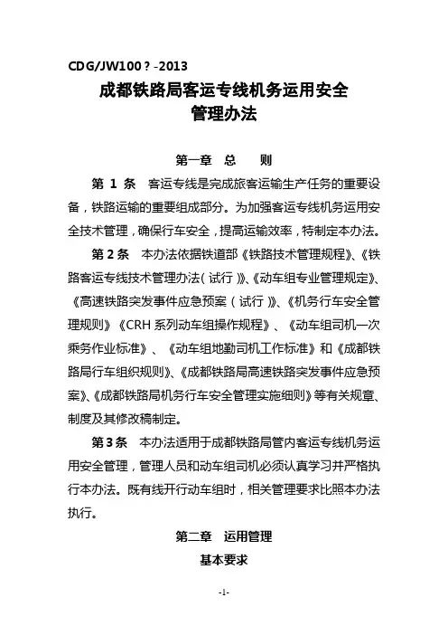 成都铁路局200～250kmh客运专线机务运用安全管理办法(试行)