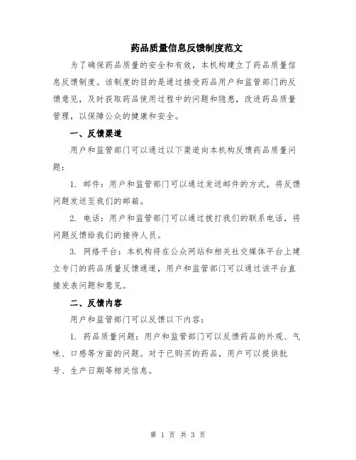 药品质量信息反馈制度范文