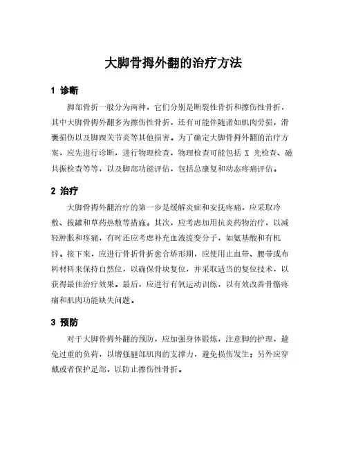 大脚骨拇外翻的治疗方法