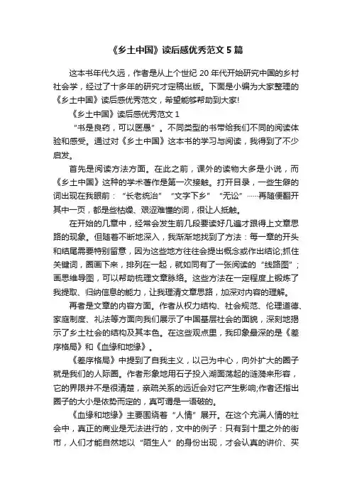 《乡土中国》读后感优秀范文5篇