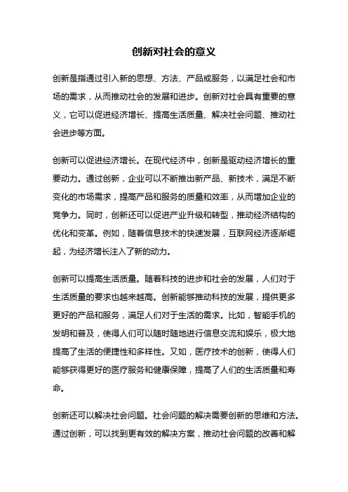 创新对社会的意义