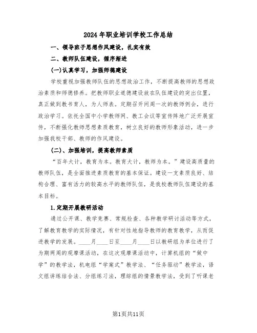 2024年职业培训学校工作总结(3篇)