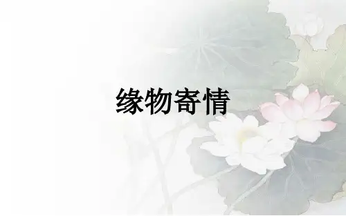 第3课缘物寄情花鸟画课件-高中美术人教版选择性必修2中国书画