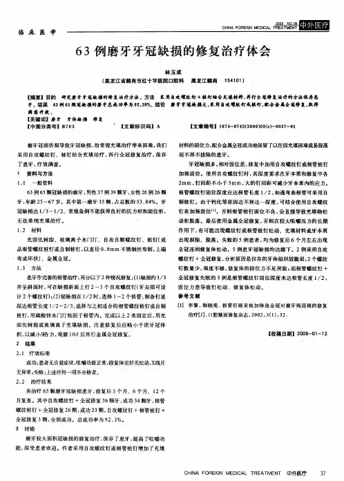 63例磨牙牙冠缺损的修复治疗体会