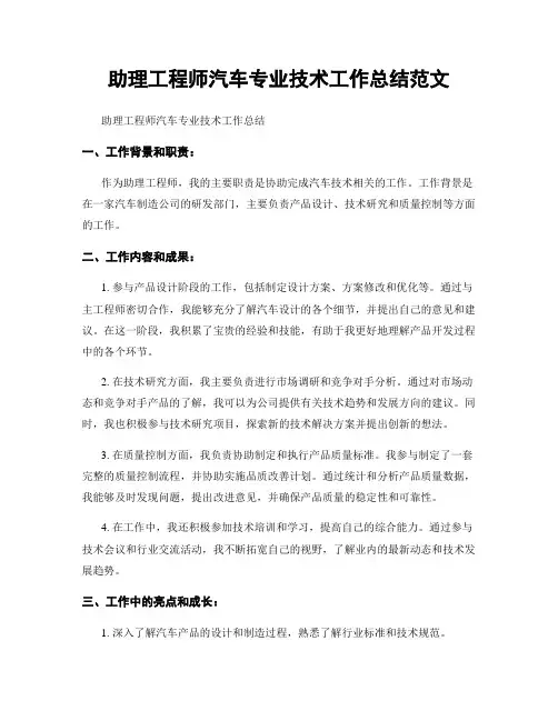助理工程师汽车专业技术工作总结范文