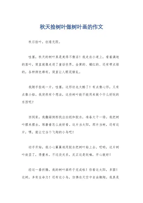 秋天捡树叶做树叶画的作文