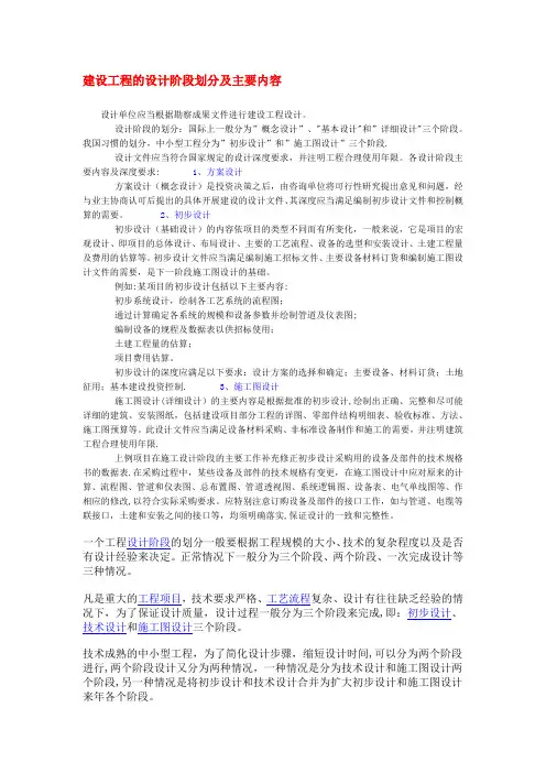 建设工程的设计阶段划分及主要内容
