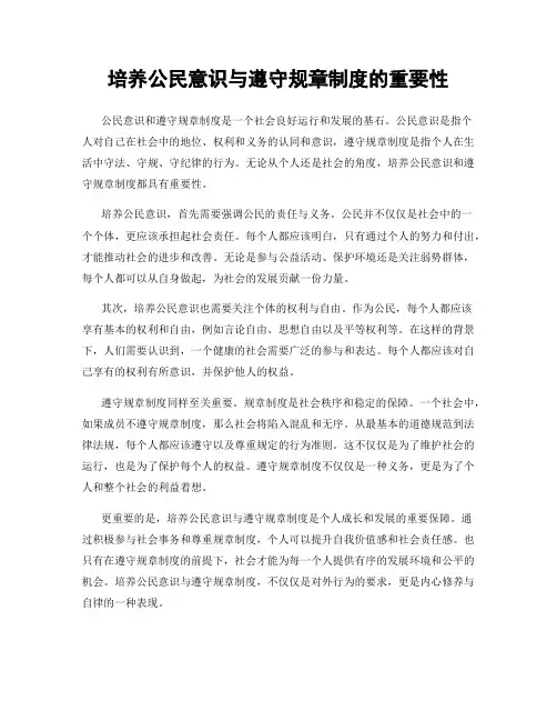 培养公民意识与遵守规章制度的重要性
